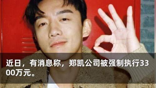 谁爆料的郑凯最新消息图片,揭秘明星私生活瞬间” 第3张 谁爆料的郑凯最新消息图片,揭秘明星私生活瞬间” 第3张